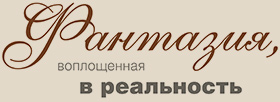 Фантазия, воплощенная в реальность